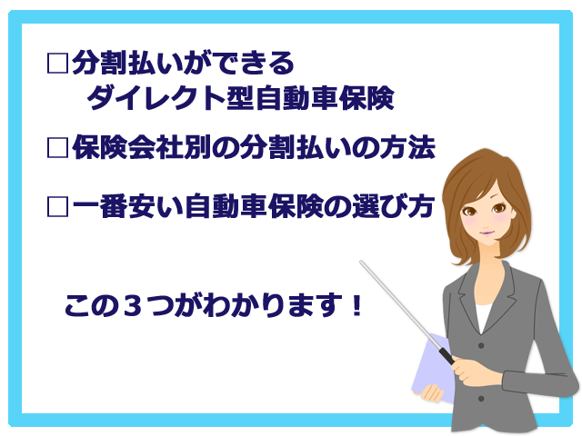 分割払いができるダイレクト型自動車保険、保険会社別の分割払いの方法、一番安い自動車保険の選び方、この3つがわかります!